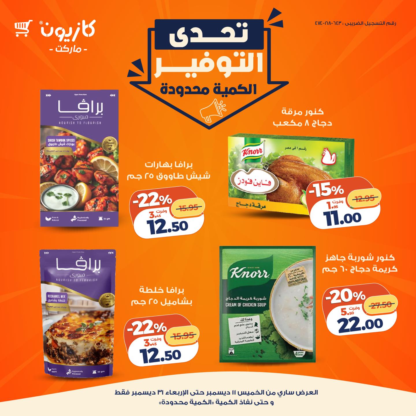 kazyon offers from 11dec to 31dec 2025 عروض كازيون من 11 ديسمبر حتى 31 ديسمبر 2025 صفحة رقم 8